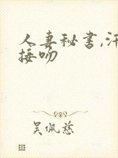 人妻秘书,汗と接吻