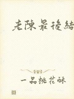 老陈最后结局