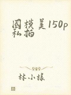 国模美150p私拍