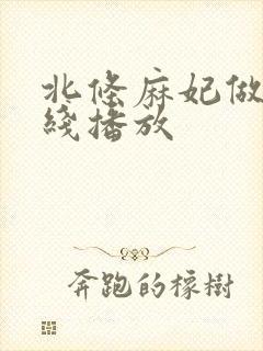 北条麻妃做爰在线播放