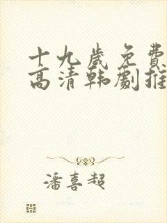 十九岁免费观看高清韩剧推荐