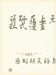 萌师在上免费下拉式漫画封面