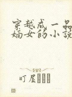 穿越成一品将军嫡女的小说