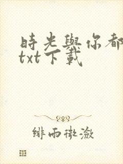 时光与你都很甜txt下载封面