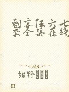 刺客伍六七第五季全集在线播放免费封面