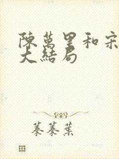 陈万里和宋娇娇大结局