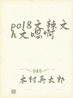 po18文辣文h文嗯啊