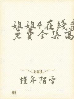 姐姐4在线观看免费全集高清完整版动漫