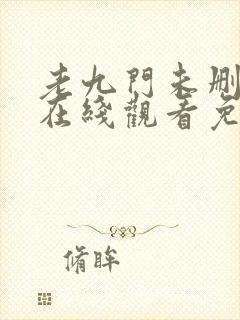 老九门未删减版在线观看免费封面
