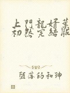 上门龙婿叶辰萧初然完结版大结局