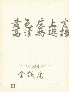 黄色床上完整版高清无遮挡