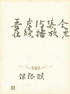 吾岸15集全集在线播放免费