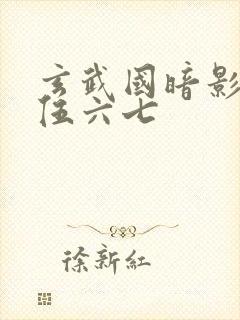 玄武国暗影刺客伍六七封面