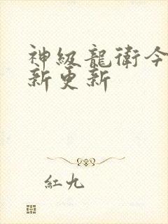 神级龙卫今天最新更新