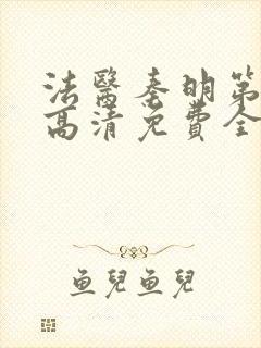 法医秦明第一季高清免费全集