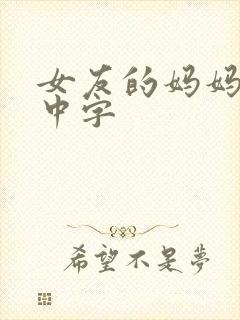 女友的妈妈hd中字