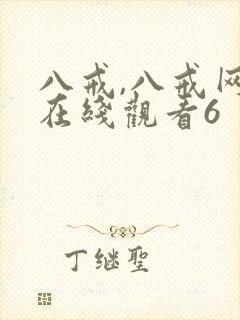 八戒,八戒网剧在线观看6封面