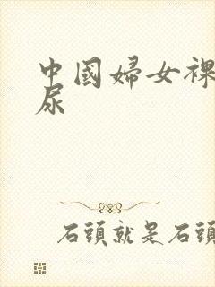 中国妇女裸体撒尿