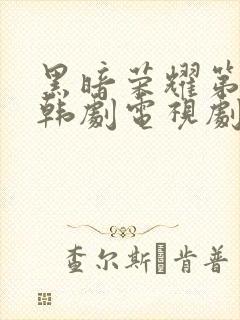 黑暗荣耀第二季韩剧电视剧全集