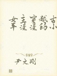 女主穿越古代平平淡淡的小说