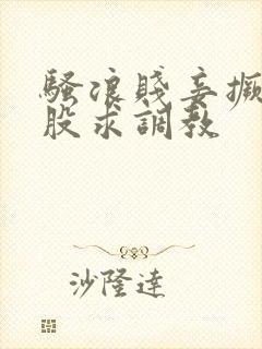 骚浪贱妾撅着屁股求调教