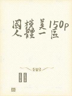 国模美150p人体一区