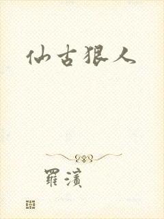 仙古狠人封面