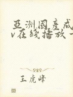 亚洲国产成人av在线播放一区二区
