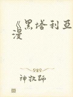 《黑塔利亚》动漫