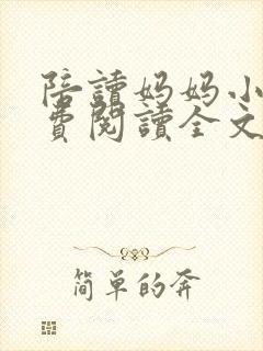 陪读妈妈小说免费阅读全文封面