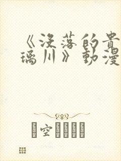 《没落的贵族琉璃川》动漫封面