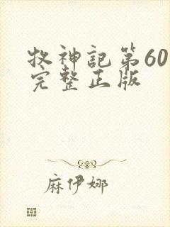牧神记第60集完整正版