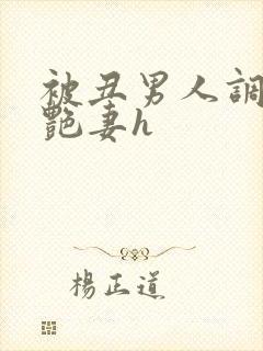 被丑男人调教的艳妻h