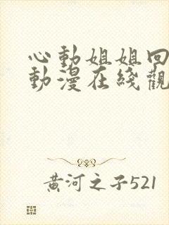 心动姐姐回家了动漫在线观看全集封面