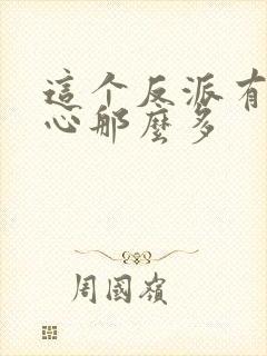 这个反派有点良心那么多
