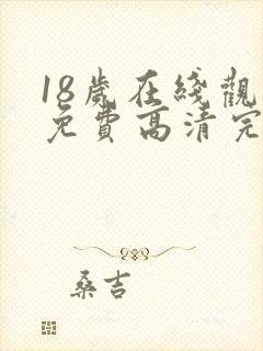 18岁在线观看免费高清完整版韩剧