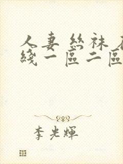 人妻 丝袜 在线一区二区