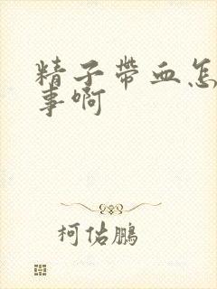 精子带血怎么回事啊