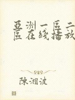 亚洲一区二区三区在线播放第一页封面