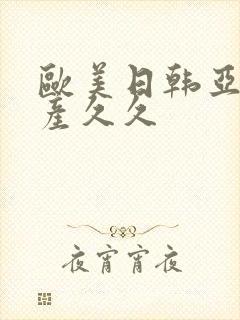 欧美日韩亚洲国产久久