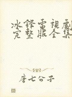 冰锋电视剧免费完整版全集在线观看