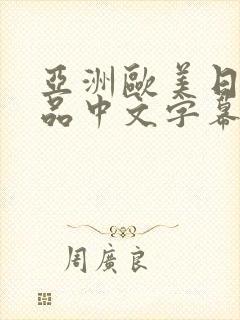 亚洲欧美日韩精品中文字幕