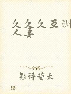 久久久亚洲精品人妻
