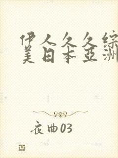伊人久久综合欧美日本亚洲