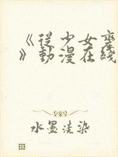 《从少女变成女》动漫在线观看