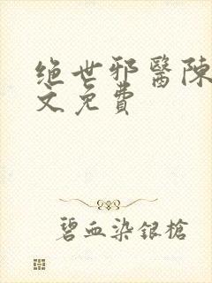 绝世邪医陈轩全文免费