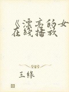 《漂亮的女邻居在线播放
