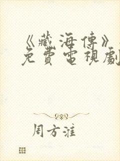 《藏海传》全集免费电视剧