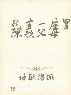 我有一座冒险屋陈歌父母