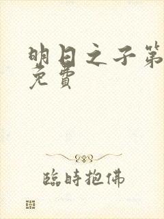 明日之子第一季免费